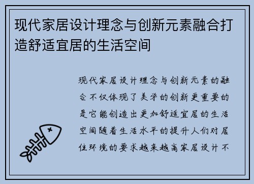 现代家居设计理念与创新元素融合打造舒适宜居的生活空间