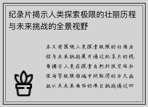 纪录片揭示人类探索极限的壮丽历程与未来挑战的全景视野