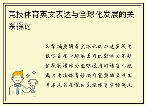 竞技体育英文表达与全球化发展的关系探讨