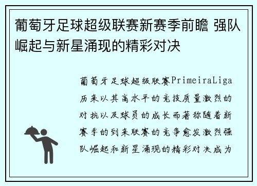 葡萄牙足球超级联赛新赛季前瞻 强队崛起与新星涌现的精彩对决