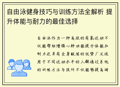 自由泳健身技巧与训练方法全解析 提升体能与耐力的最佳选择
