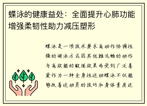 蝶泳的健康益处：全面提升心肺功能增强柔韧性助力减压塑形