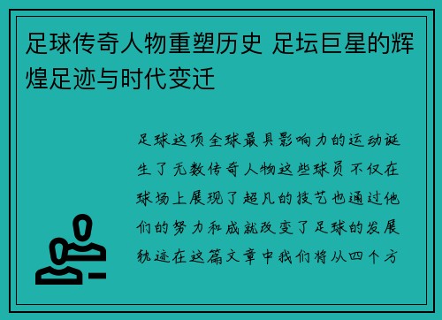 足球传奇人物重塑历史 足坛巨星的辉煌足迹与时代变迁