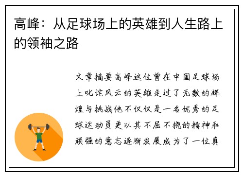高峰：从足球场上的英雄到人生路上的领袖之路