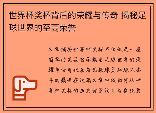 世界杯奖杯背后的荣耀与传奇 揭秘足球世界的至高荣誉