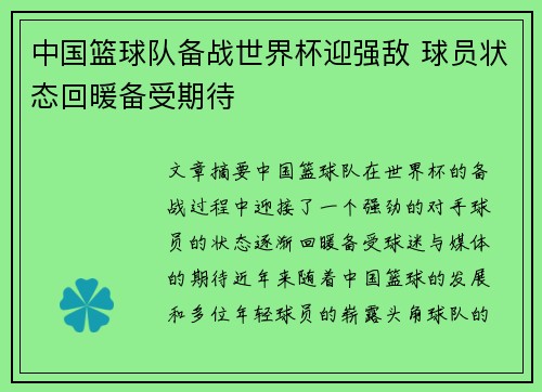 中国篮球队备战世界杯迎强敌 球员状态回暖备受期待