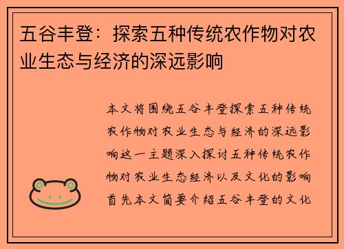 五谷丰登：探索五种传统农作物对农业生态与经济的深远影响
