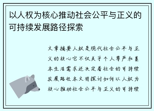 以人权为核心推动社会公平与正义的可持续发展路径探索