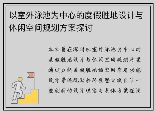 以室外泳池为中心的度假胜地设计与休闲空间规划方案探讨