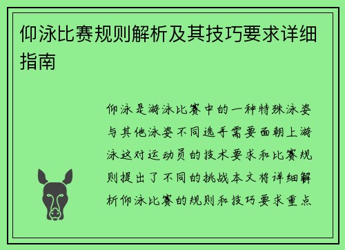 仰泳比赛规则解析及其技巧要求详细指南
