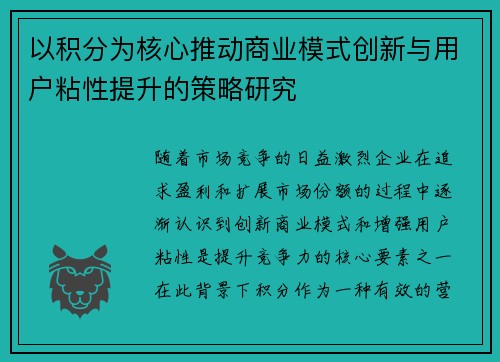 以积分为核心推动商业模式创新与用户粘性提升的策略研究
