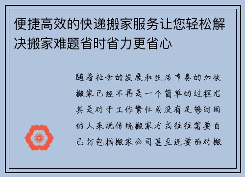 便捷高效的快递搬家服务让您轻松解决搬家难题省时省力更省心