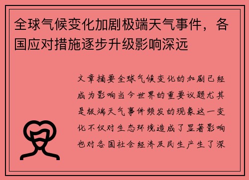 全球气候变化加剧极端天气事件，各国应对措施逐步升级影响深远