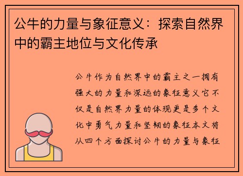 公牛的力量与象征意义：探索自然界中的霸主地位与文化传承