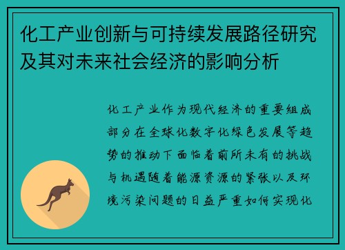 化工产业创新与可持续发展路径研究及其对未来社会经济的影响分析