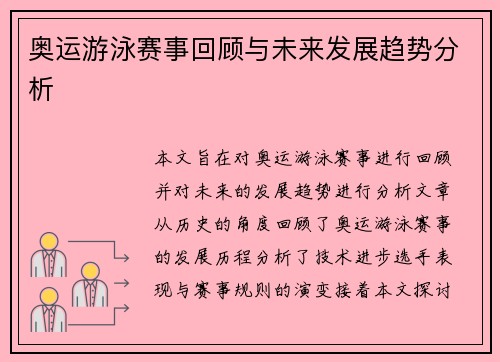 奥运游泳赛事回顾与未来发展趋势分析