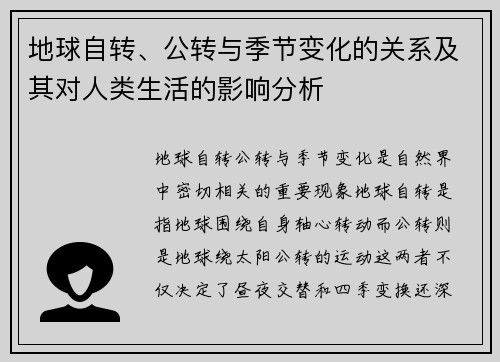 地球自转、公转与季节变化的关系及其对人类生活的影响分析
