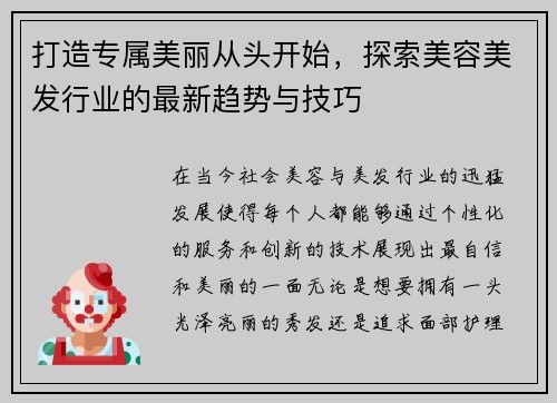 打造专属美丽从头开始，探索美容美发行业的最新趋势与技巧