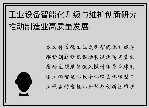 工业设备智能化升级与维护创新研究推动制造业高质量发展