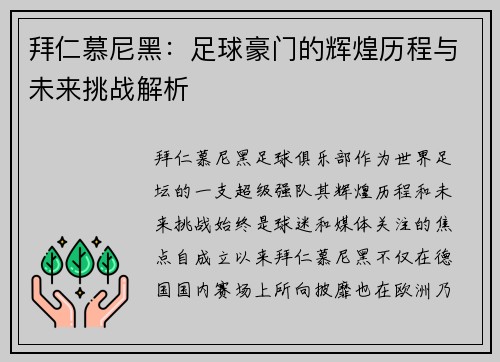 拜仁慕尼黑：足球豪门的辉煌历程与未来挑战解析