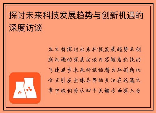 探讨未来科技发展趋势与创新机遇的深度访谈
