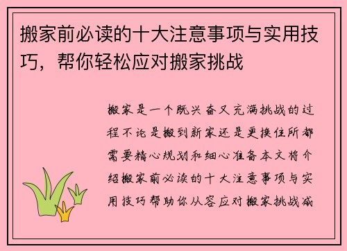 搬家前必读的十大注意事项与实用技巧，帮你轻松应对搬家挑战