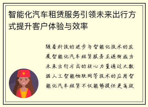 智能化汽车租赁服务引领未来出行方式提升客户体验与效率