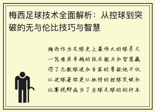 梅西足球技术全面解析：从控球到突破的无与伦比技巧与智慧