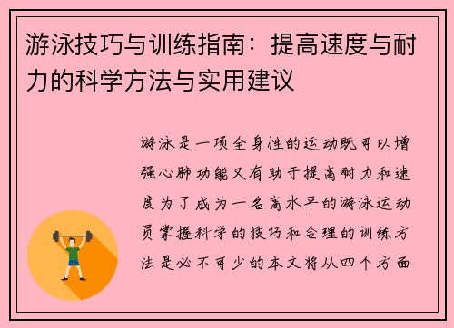 游泳技巧与训练指南：提高速度与耐力的科学方法与实用建议