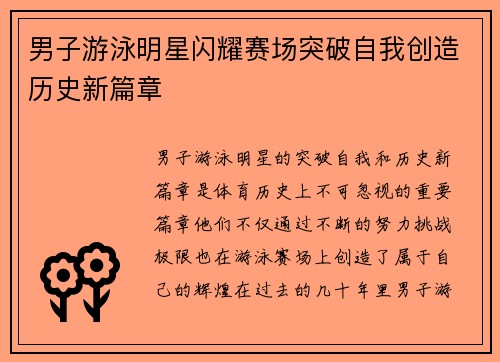 男子游泳明星闪耀赛场突破自我创造历史新篇章