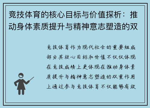 竞技体育的核心目标与价值探析：推动身体素质提升与精神意志塑造的双重作用