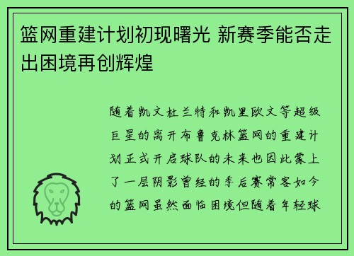 篮网重建计划初现曙光 新赛季能否走出困境再创辉煌