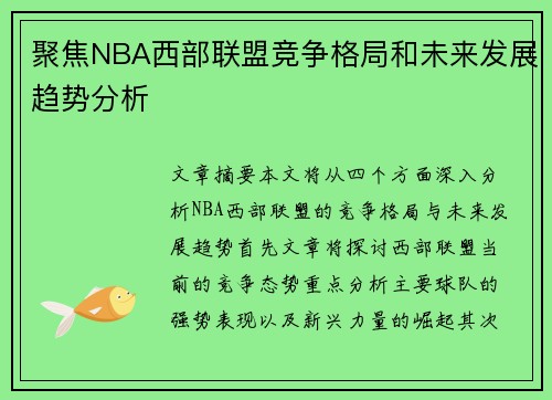 聚焦NBA西部联盟竞争格局和未来发展趋势分析