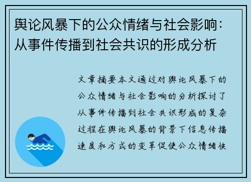 舆论风暴下的公众情绪与社会影响：从事件传播到社会共识的形成分析
