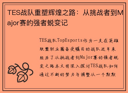 TES战队重塑辉煌之路：从挑战者到Major赛的强者蜕变记