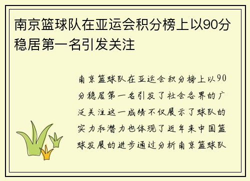 南京篮球队在亚运会积分榜上以90分稳居第一名引发关注