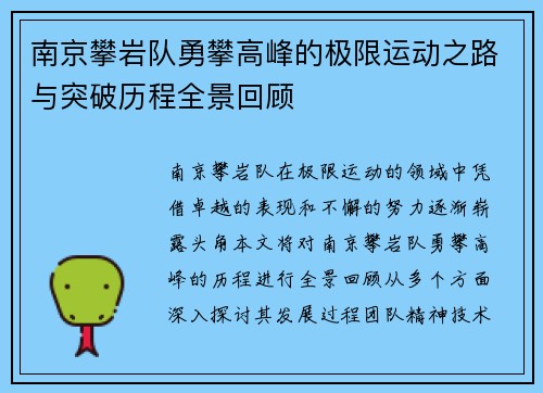 南京攀岩队勇攀高峰的极限运动之路与突破历程全景回顾