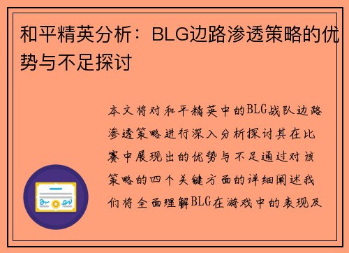 和平精英分析：BLG边路渗透策略的优势与不足探讨