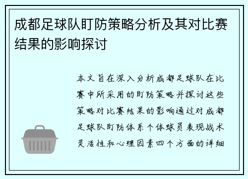成都足球队盯防策略分析及其对比赛结果的影响探讨