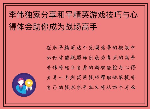 李伟独家分享和平精英游戏技巧与心得体会助你成为战场高手