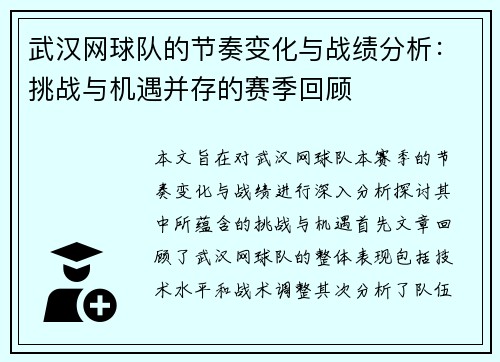 武汉网球队的节奏变化与战绩分析：挑战与机遇并存的赛季回顾