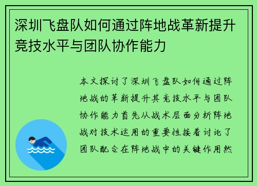 深圳飞盘队如何通过阵地战革新提升竞技水平与团队协作能力