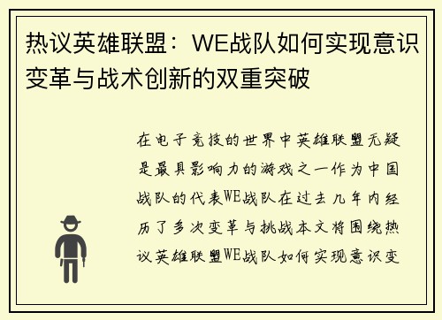 热议英雄联盟：WE战队如何实现意识变革与战术创新的双重突破
