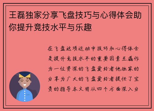 王磊独家分享飞盘技巧与心得体会助你提升竞技水平与乐趣