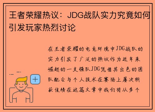 王者荣耀热议：JDG战队实力究竟如何引发玩家热烈讨论