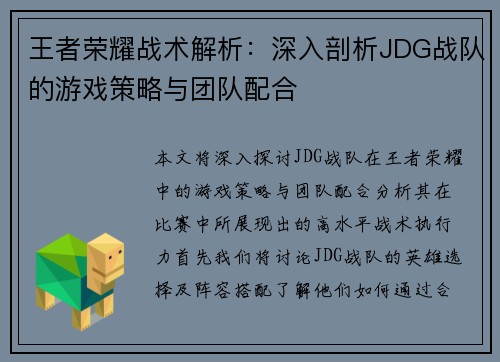 王者荣耀战术解析：深入剖析JDG战队的游戏策略与团队配合
