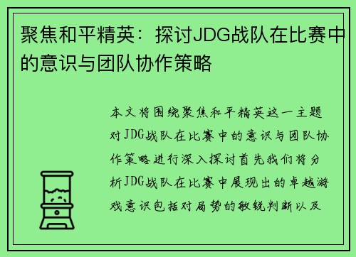 聚焦和平精英：探讨JDG战队在比赛中的意识与团队协作策略